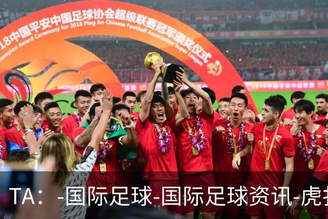 TA：-国际足球-国际足球资讯-虎扑社区